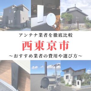 西東京市のアンテナ工事業者比較！費用や選び方もご紹介